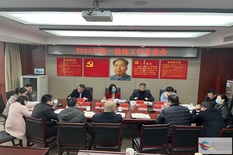 [市委统战部]召开统一战线务虚会 昂扬斗志启新程