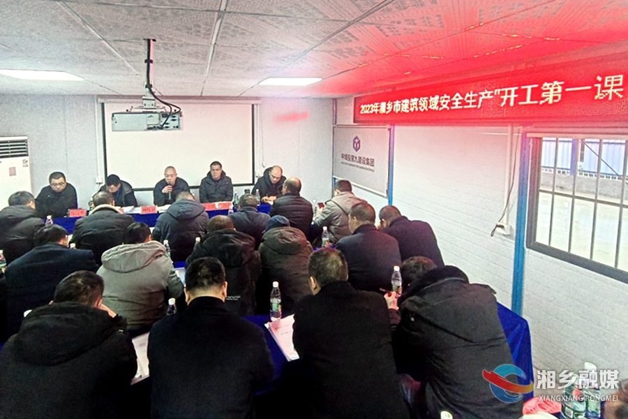 湘乡：上好“开工第一课” 把好安全第一关