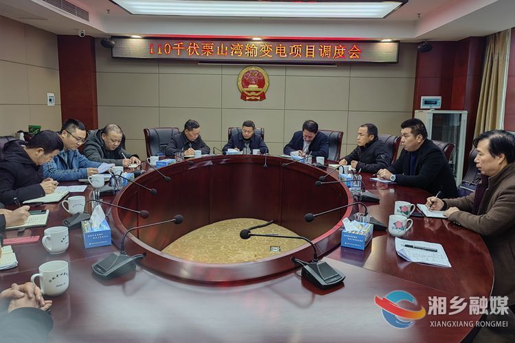 湘乡全力推进栗山湾输变电项目建设