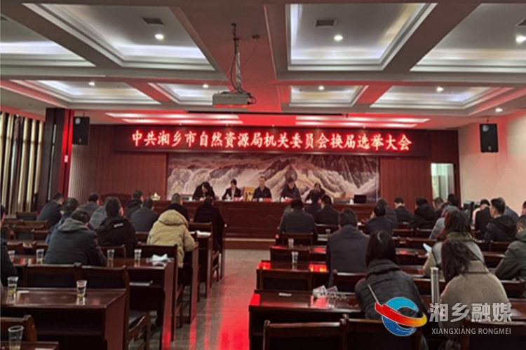[自然资源局]机关委员会换届选举会召开