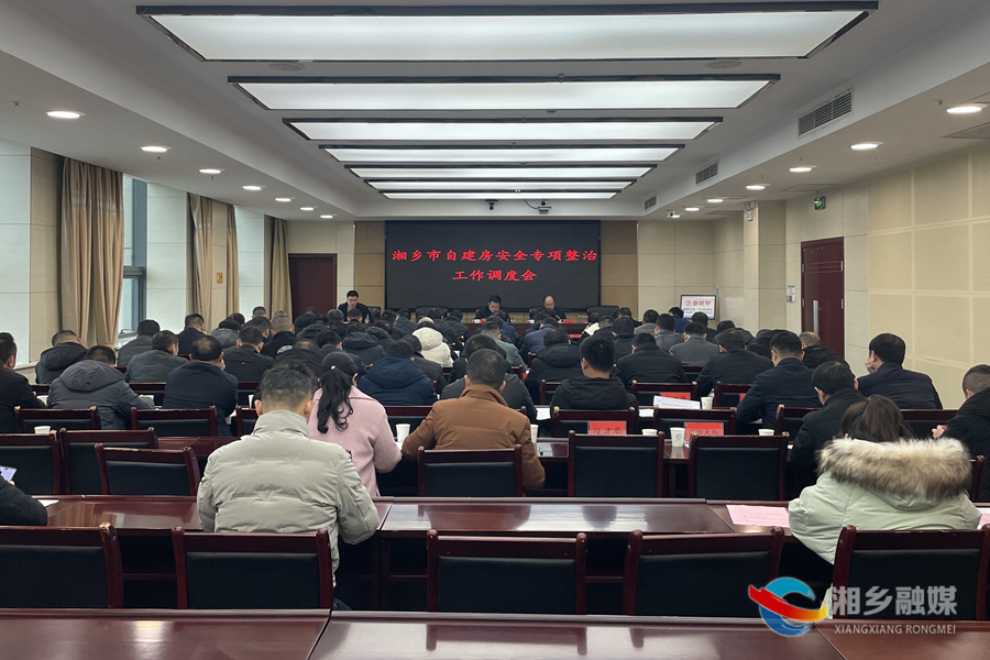 湘乡将于6月底前完成自建房安全专项整治工作