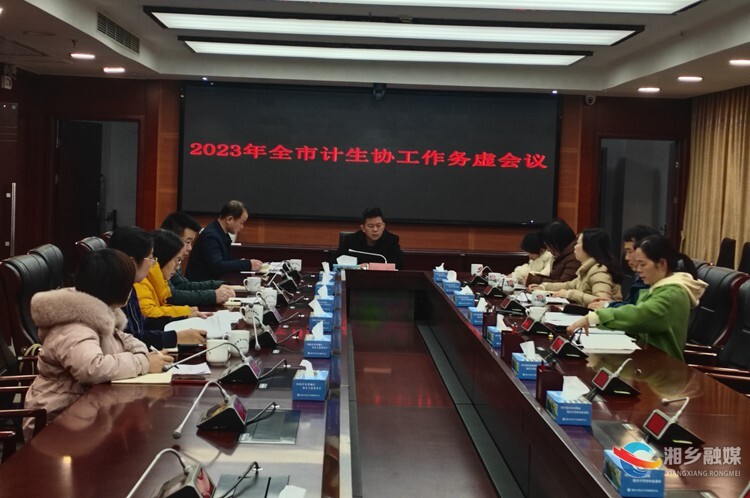 [计生协]2023年工作务虚会召开