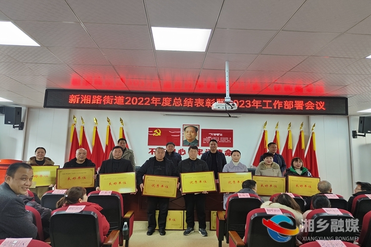 [新湘路街道]回顾总结明思路 昂首阔步上台阶