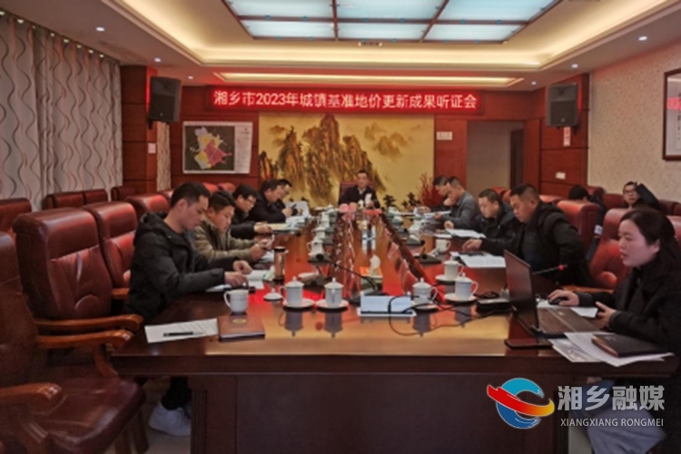 湘乡市召开2023年城镇基准地价更新成果听证会