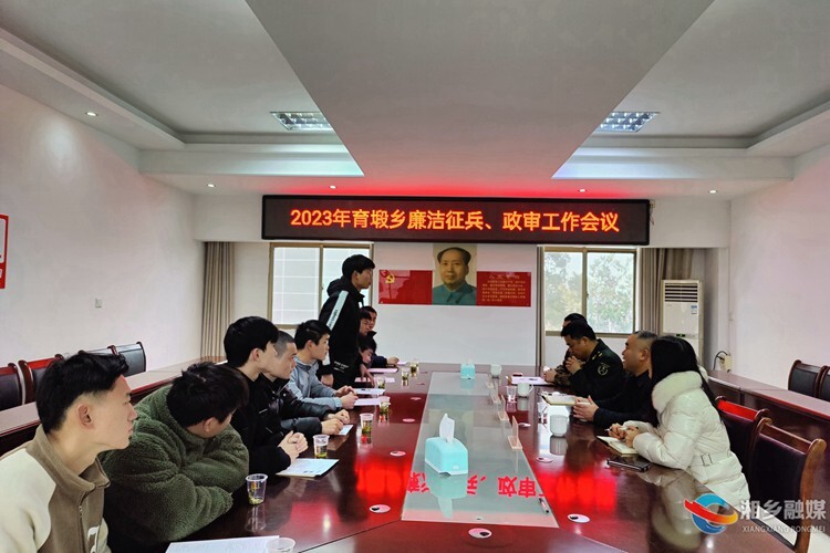 [育塅乡]召开政治考核会 把好廉洁征兵关