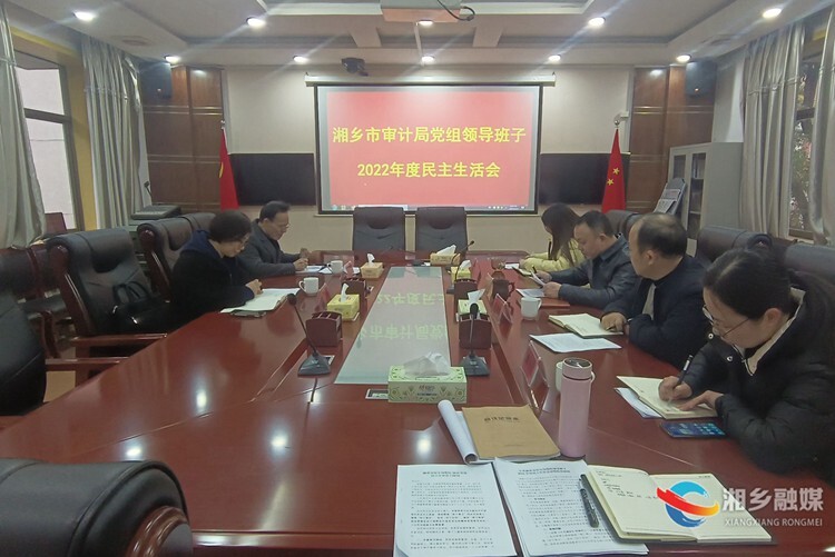 [审计局]召开民主生活会 检视剖析促提升