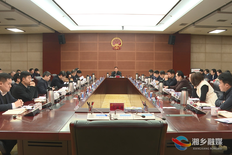 赵新文主持召开湘乡市第八届市委常委会第56次会议