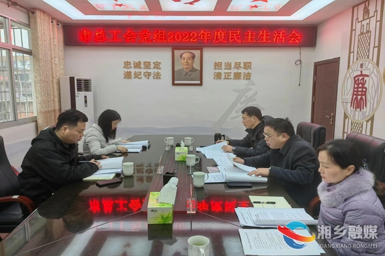 [总工会]召开民主生活会 相互批评促提升
