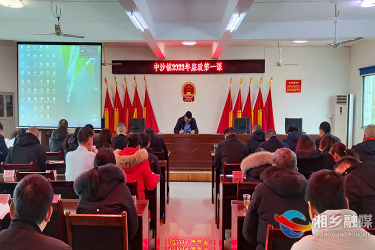 [中沙镇]开展廉政第一课 绷紧廉洁自律弦