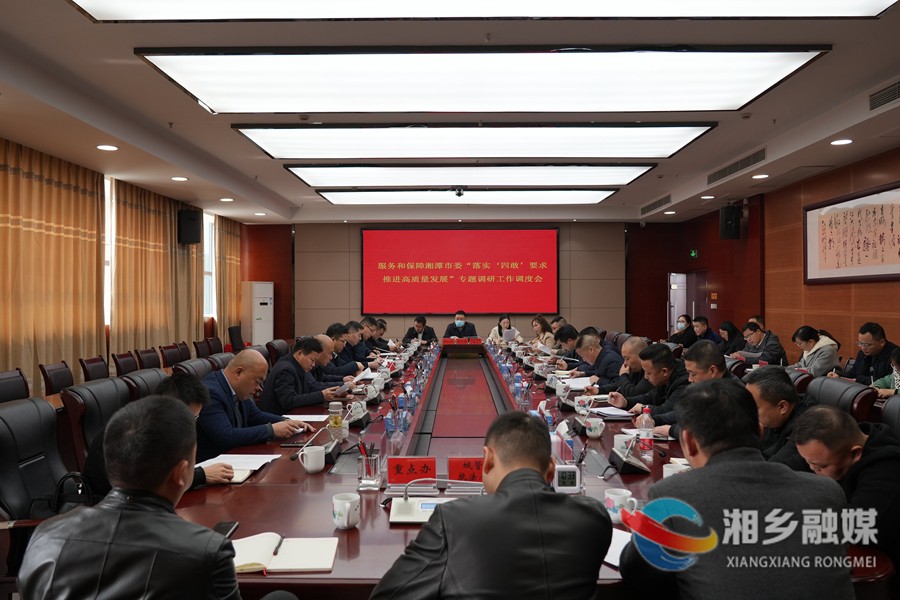 湘乡调度服务和保障湘潭市委“落实‘四敢’要求 推进高质量发展”专题调研工作