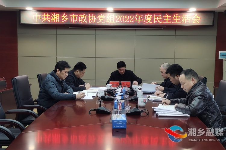 市政协党组班子召开2022年度民主生活会
