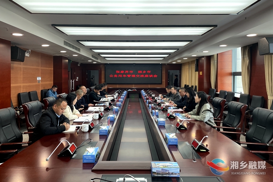 张家界市机关事务管理局来湘乡考察交流公务用车管理工作
