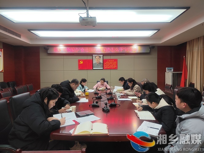 [市委编办]谋划部署全年重点工作