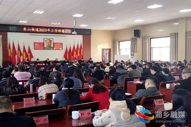 [东山街道]起好步开好局 街道工作谋新篇