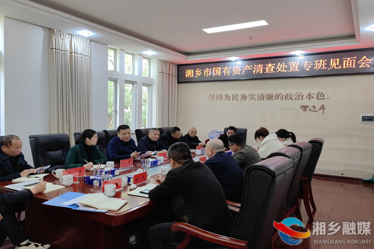 [财政局]成立工作专班 推进国有资产清查处置