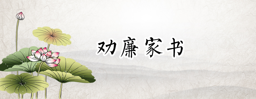 劝廉家书