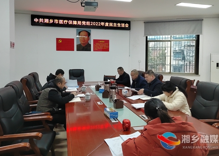 [医保局]召开民主生活会 谋划事业新发展