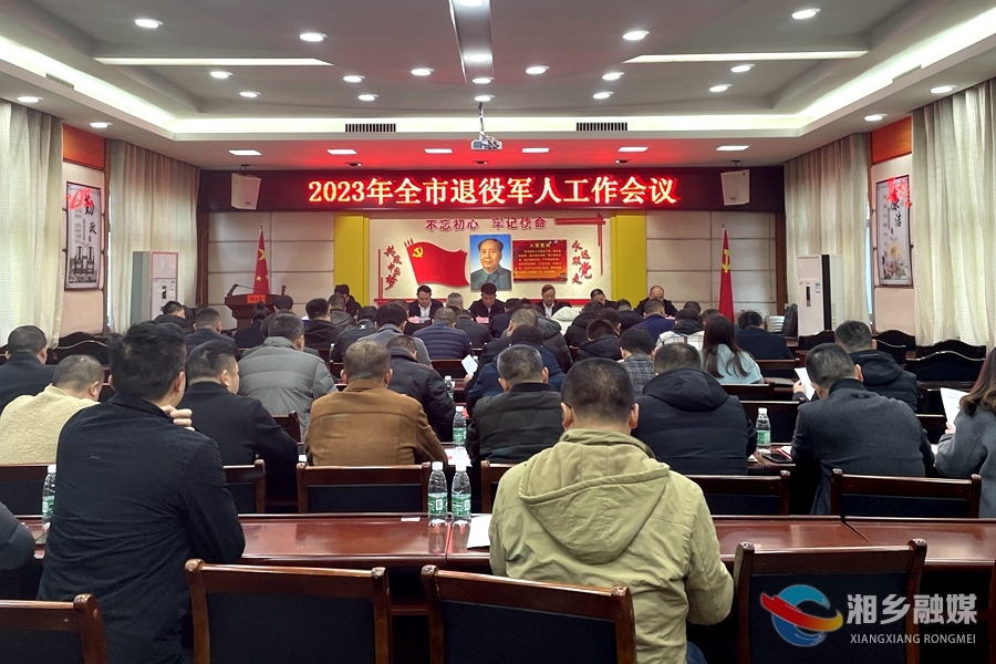 退役军人工作会议：强化政治引领 做好服务保障