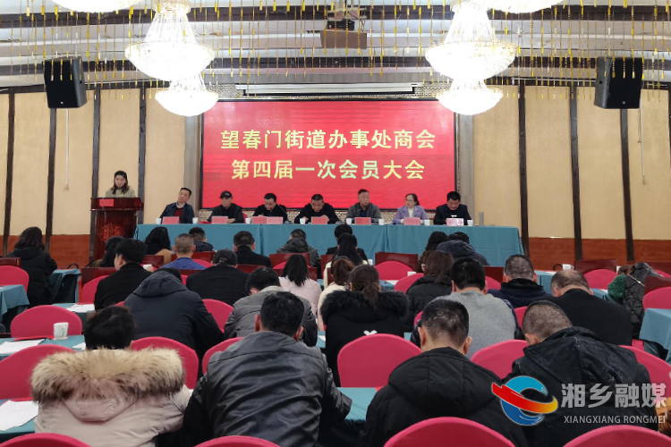 [望春门街道]商会换届迎新貌 共商发展谋新篇