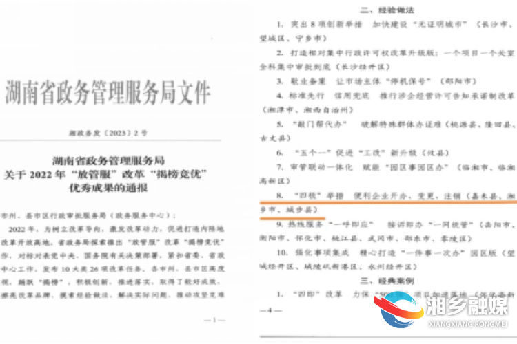湘乡市荣获湖南省2022年“放管服”改革“揭榜竞优”优秀成果通报