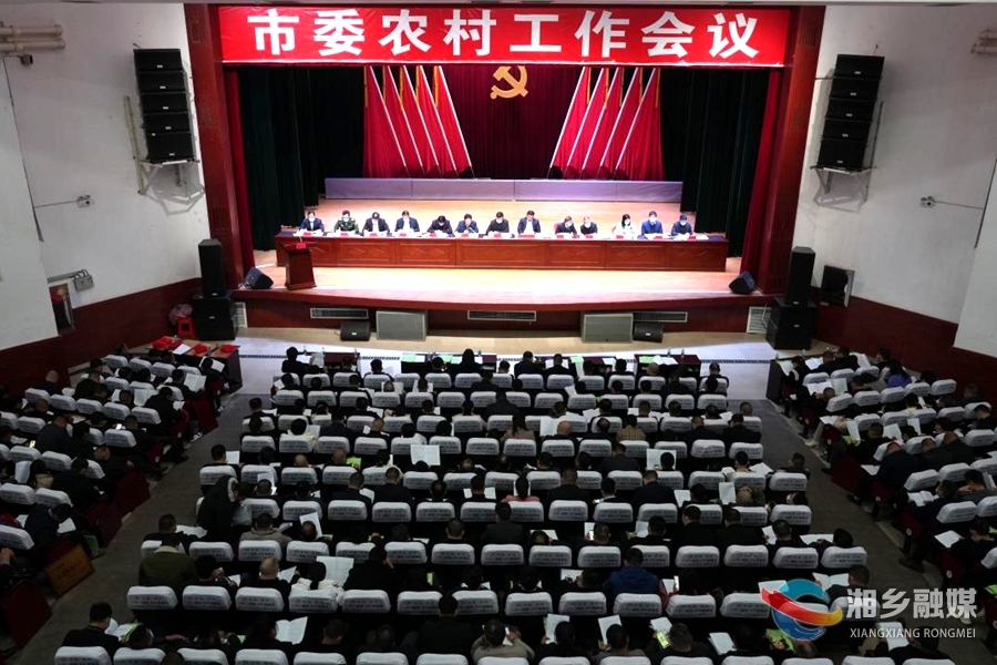 湘乡市委农村工作会议召开 赵新文强调：全面推进乡村振兴 加快建设农业强市