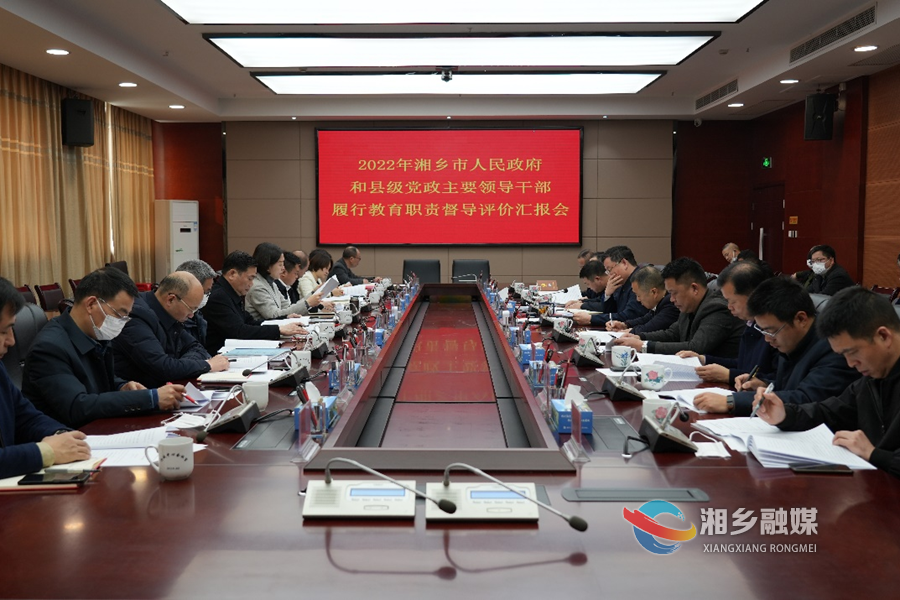 湘潭市教育督导评价组对湘乡履行教育职责工作开展督导评价 赵新文出席汇报会