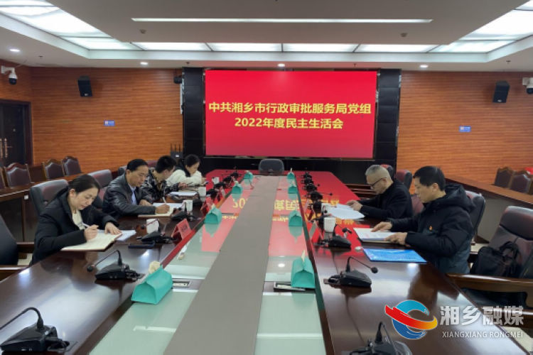 [行政审批服务局]召开民主生活会 强化责任担当