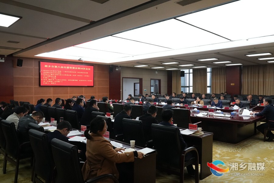 赵新文主持召开湘乡市第八届市委常委会第58次会议