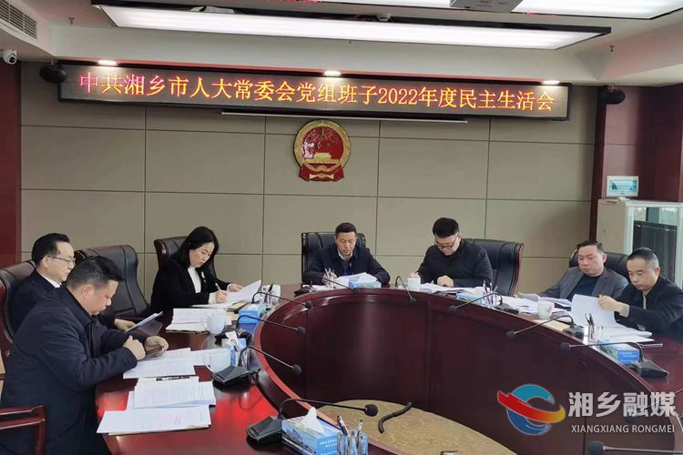 市人大常委会党组班子召开2022年度民主生活会
