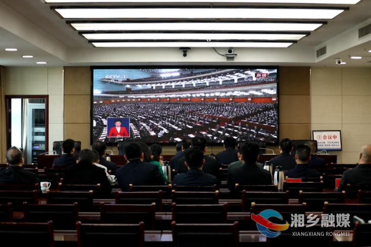 湘乡集中收看十四届全国人大一次会议开幕会