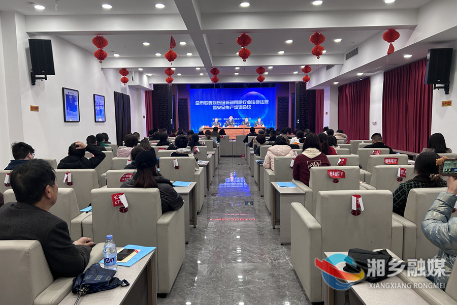 湘乡娱乐行业从业人员集体“充电” 强化安全责任意识