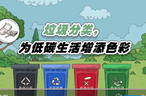 垃圾分类，为低碳生活增添色彩