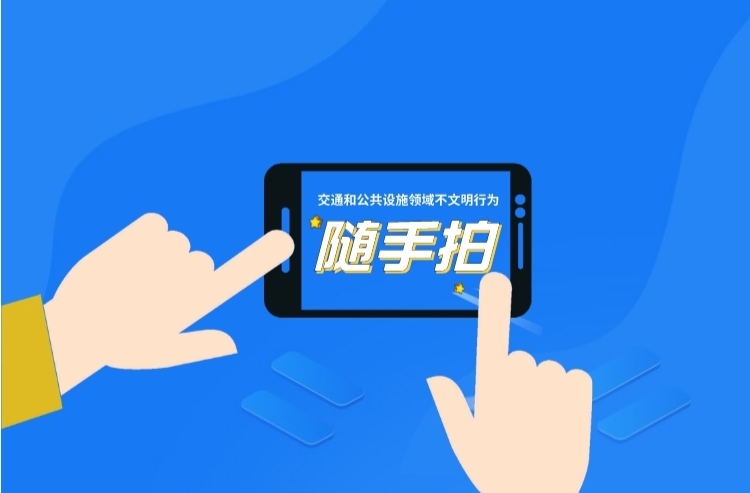 有奖征集！不文明行为“随手拍”活动开始啦
