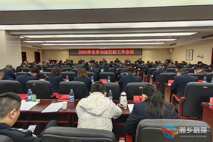 湘乡：以司法行政工作现代化为高质量发展提供法治保障