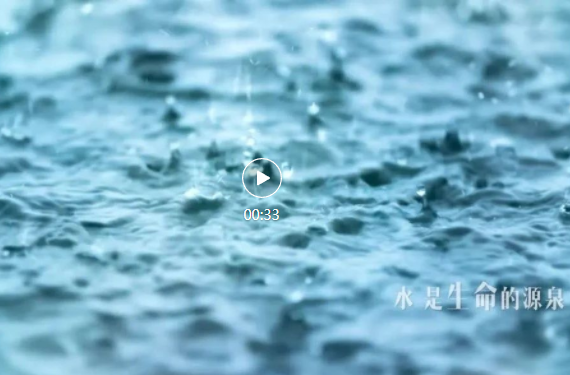 听！水的诉说……