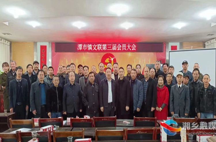 [潭市镇]圆满完成文联换届 奋笔谱写文艺新篇