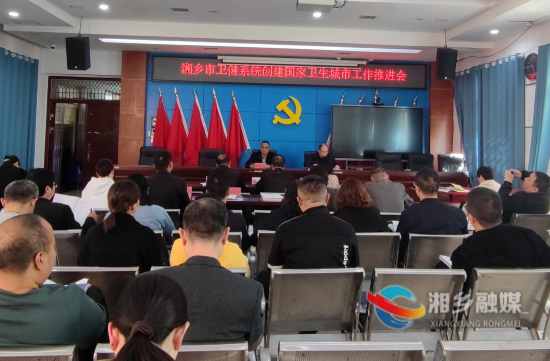 [卫健局]召开创建国家卫生城市推进会