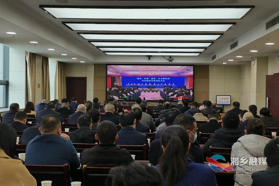 湘潭市“落实四敢要求、全力拼经济”招商引资动员大会召开 湘乡获三项表彰