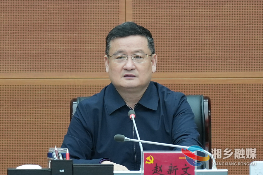 赵新文主持召开湘乡市第八届市委常委会第60次会议