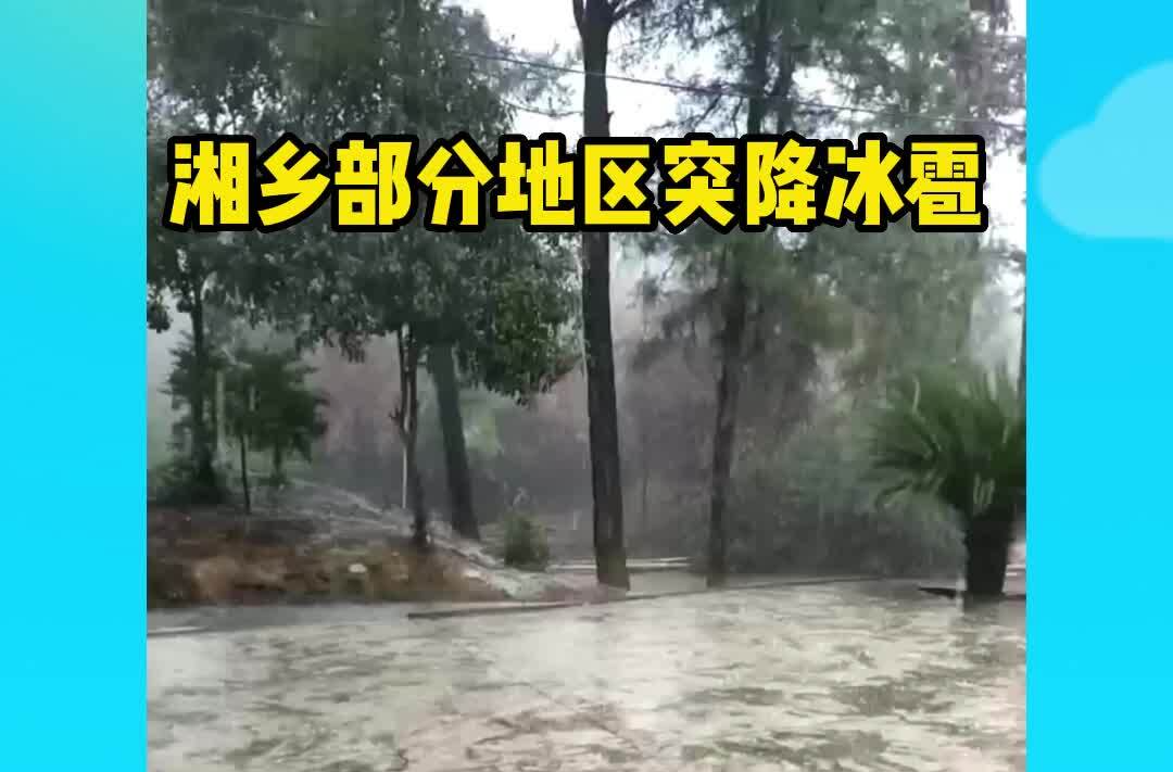 湘乡部分地区突降冰雹