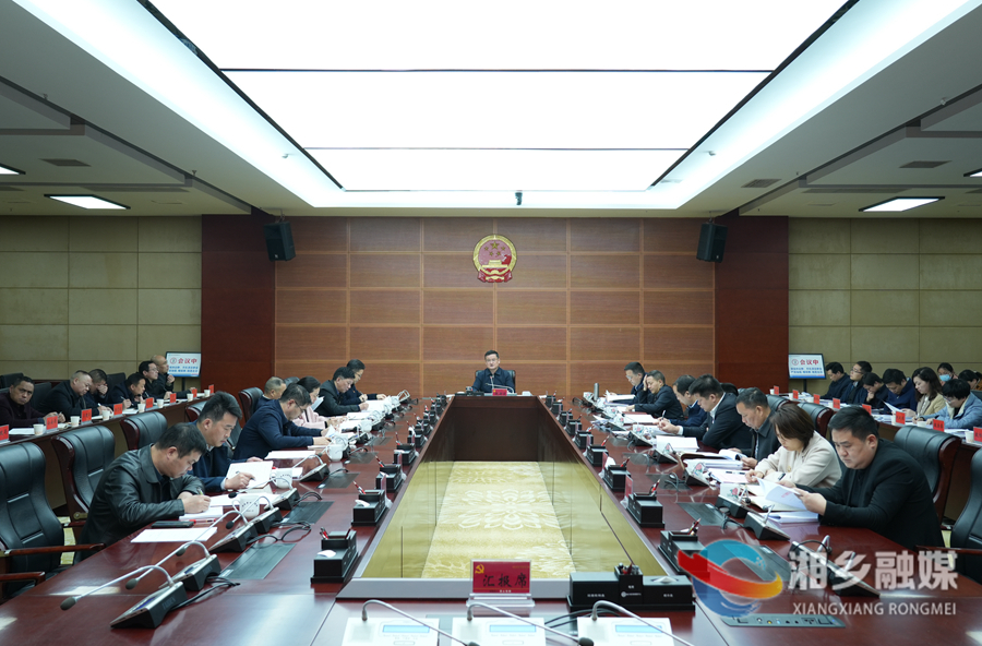 赵新文主持召开湘乡市第八届市委常委会第60次会议