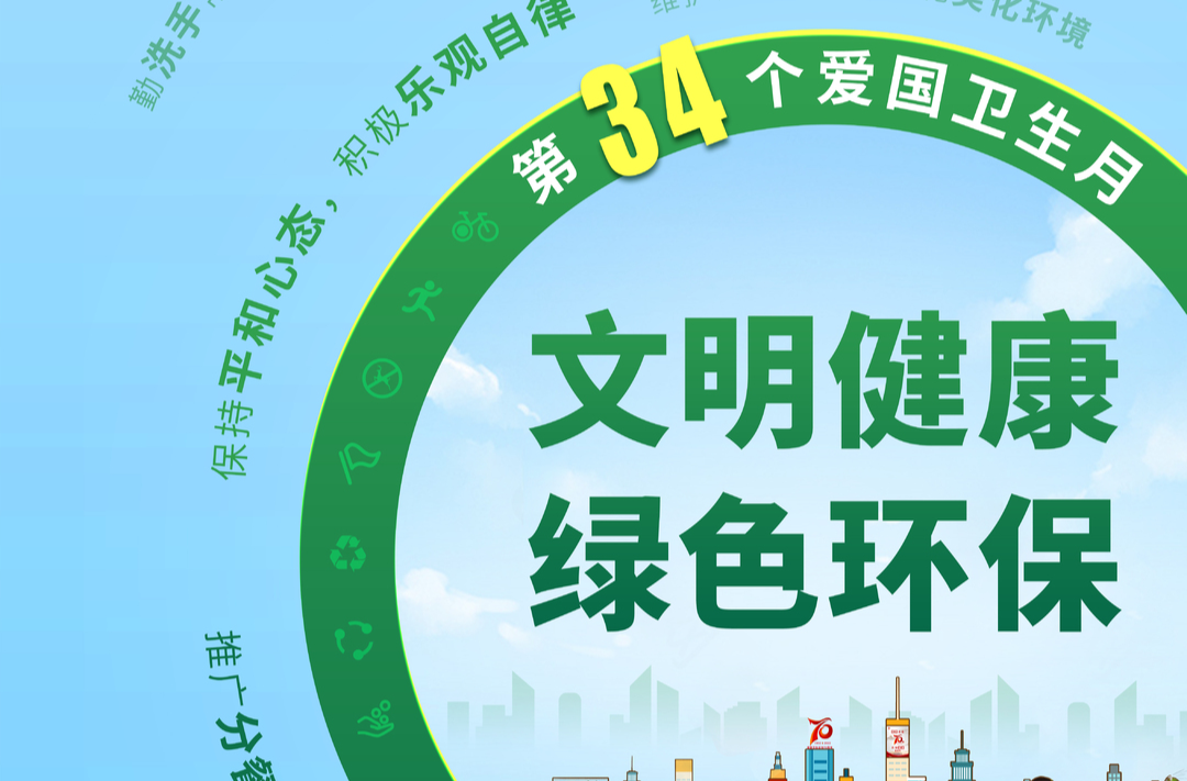 关于开展第34个爱国卫生月活动的通知