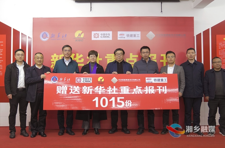 新华社湖南分社携手爱心企业向湘潭赠送重点报刊