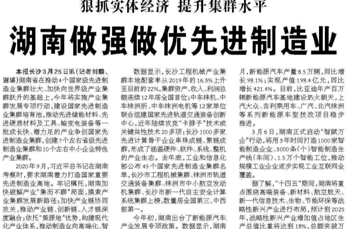 狠抓实体经济 提升集群水平 湖南做强做优先进制造业