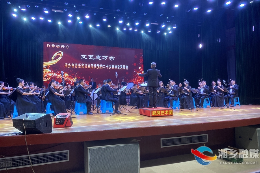 “文艺惠万家”湘乡市音乐家协会宣传党的二十大精神文艺展演浓情上演