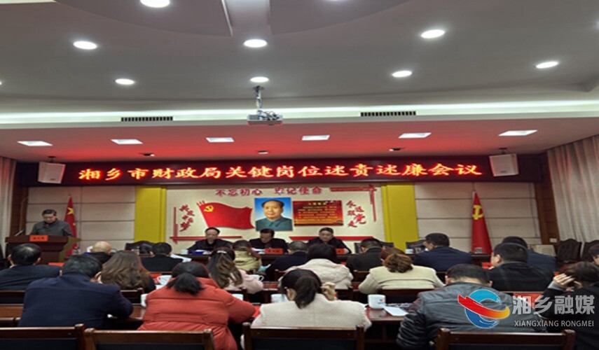 [财政局]关键岗位述责述廉会议召开