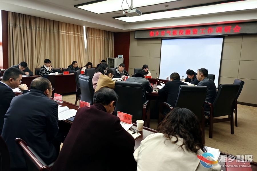 湘潭市调研组来湘乡调研气候投融资工作