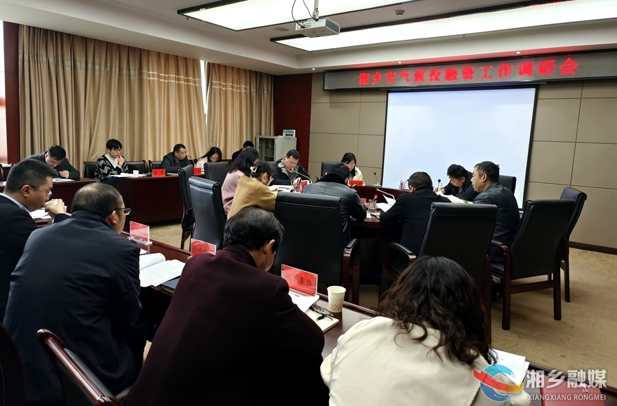 湘潭市调研组来湘乡调研气候投融资工作