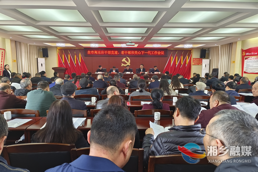 湘乡：牢牢把握“五个向度” 努力构建老干和关心下一代工作发展新格局