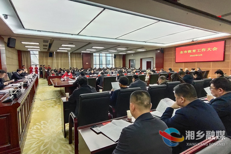 全市教育工作会议：全力推进湘乡教育现代化和高质量教育体系建设